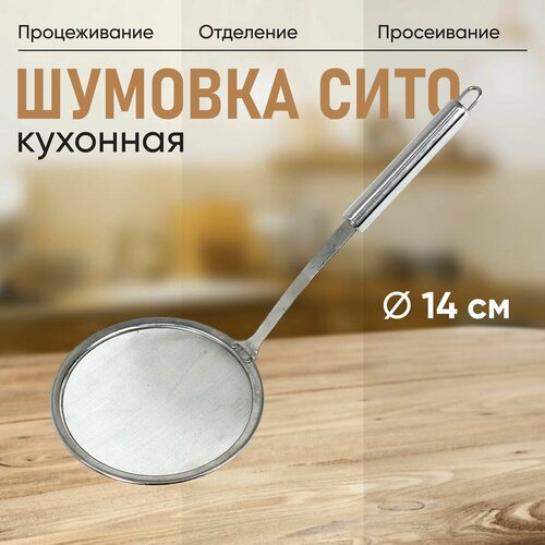Шумовка сито из нержавеющей стали D-14 см 593₽