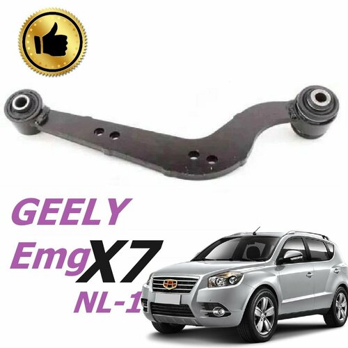 Рычаг задний поперечный правый GEELY X7 NL-1 джили Эмг Х7 2430₽