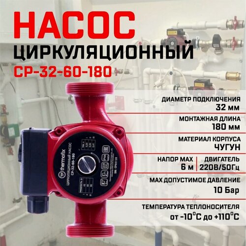 Изображение товара Насос циркуляционный Thermofix СР-32-60-180, для отопления, чугунный корпус, 130х180х140мм