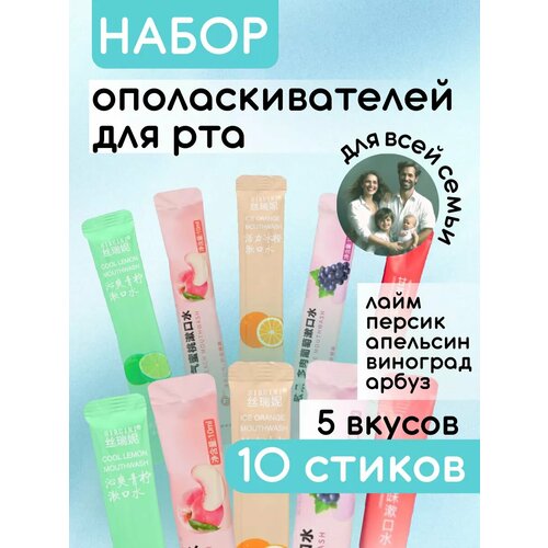 Ополаскиватель для рта набор микс вкусов 10 стиков