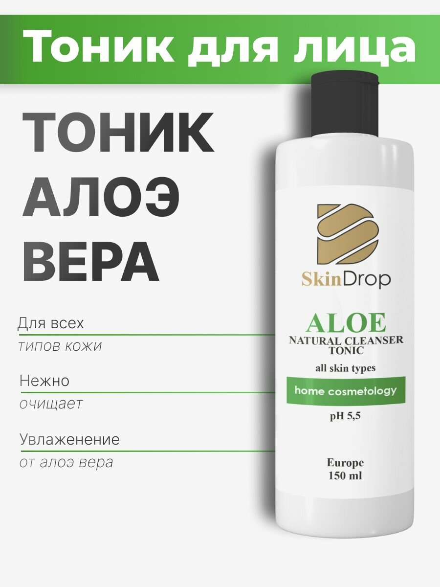 Алое вера тоник для всех типов кожи SkinDrop aloe natural cleanser tonic 150 мл