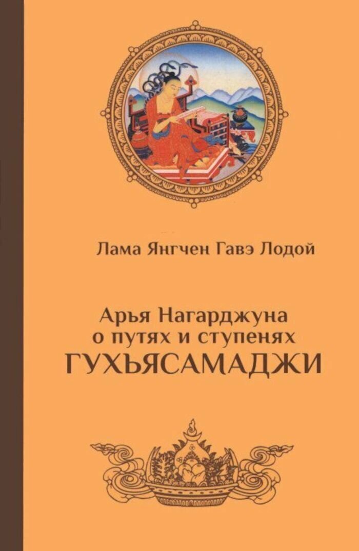 Арья Нагарджуна о путях и ступенях Гухьясамаджи (2019)