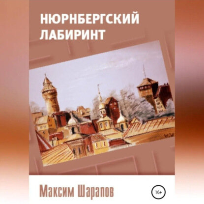 Нюрнбергский лабиринт [Аудиокнига]