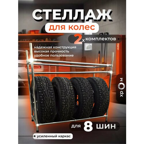 Стеллаж для шин и колес для дома, дачи и гаража
