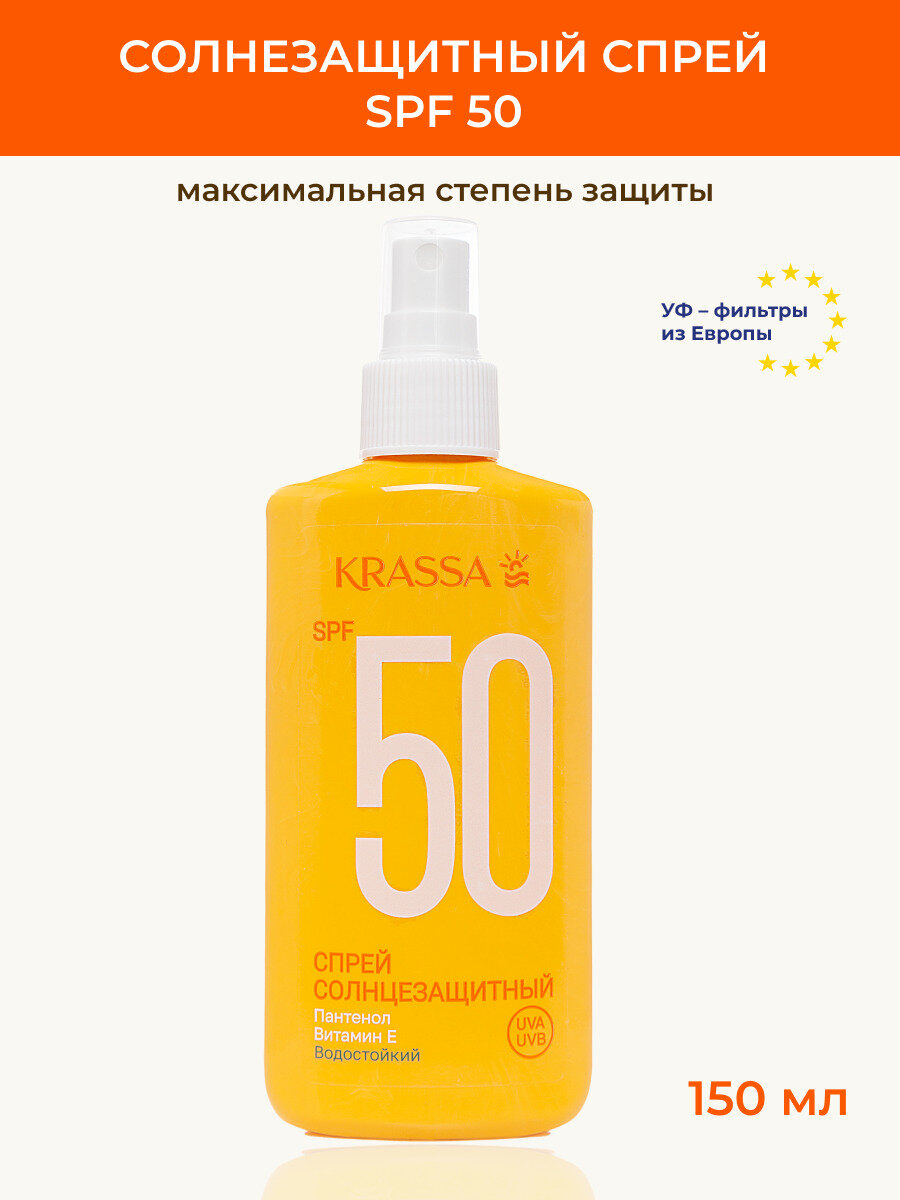 Спрей для тела солнцезащитный SPF 50 KRASSA Солнцезащитная серия, 150 мл