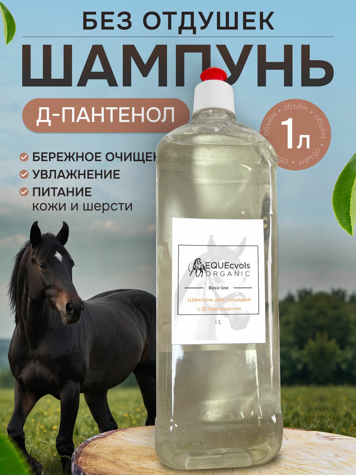Шампунь для лошадей натуральный с Д-пантенолом (провитамин В5) 1 л