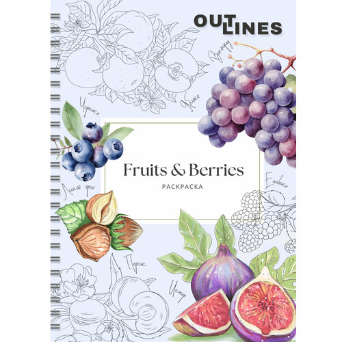 Раскраска скетчбук OUTLINES Fruits & Berries фрукты и ягоды