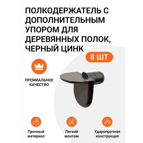 Полкодержатель с дополнительным упором для деревянных полок, цинк, 8 шт. черный