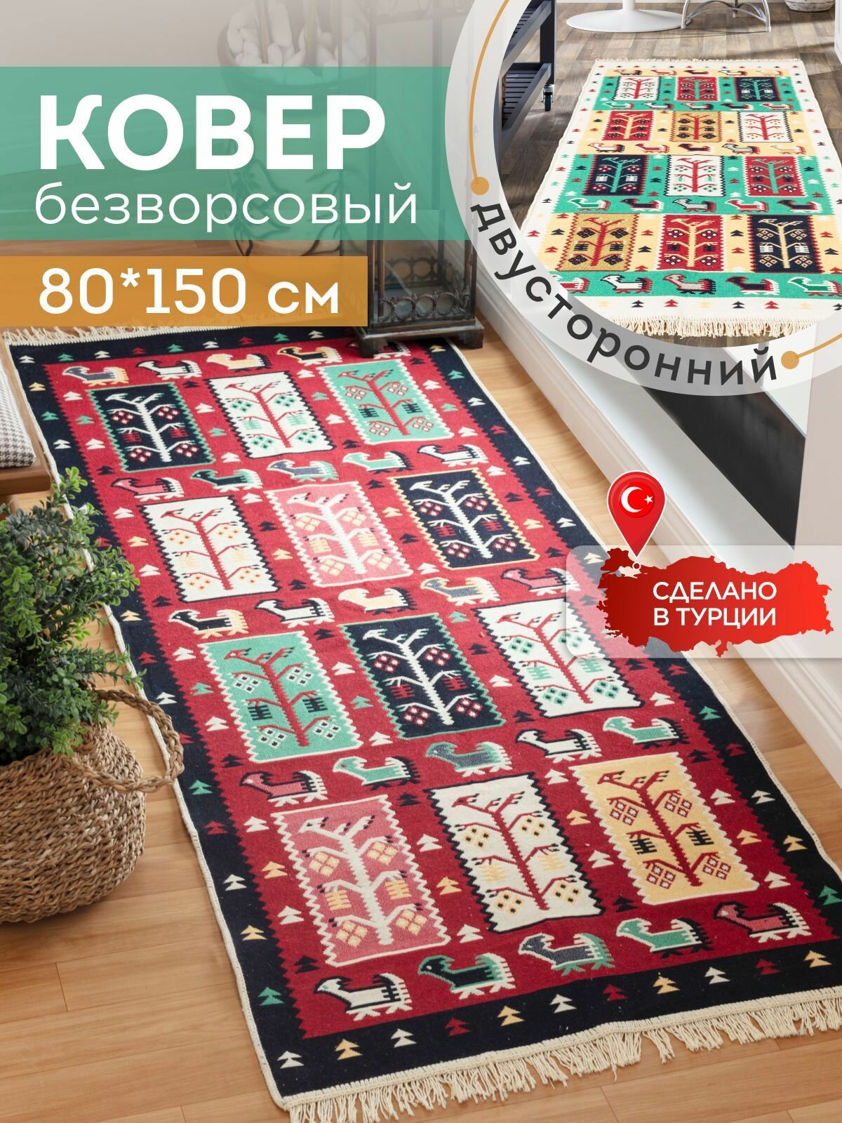 Ковёр KOVRIKANA, килим турецкий двусторонний, 80 на 150, натуральный хлопок