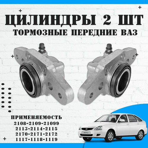 Тормозные цилиндры передние ВАЗ 2108 2110 Лада Калина Приора 2 шт 2770₽
