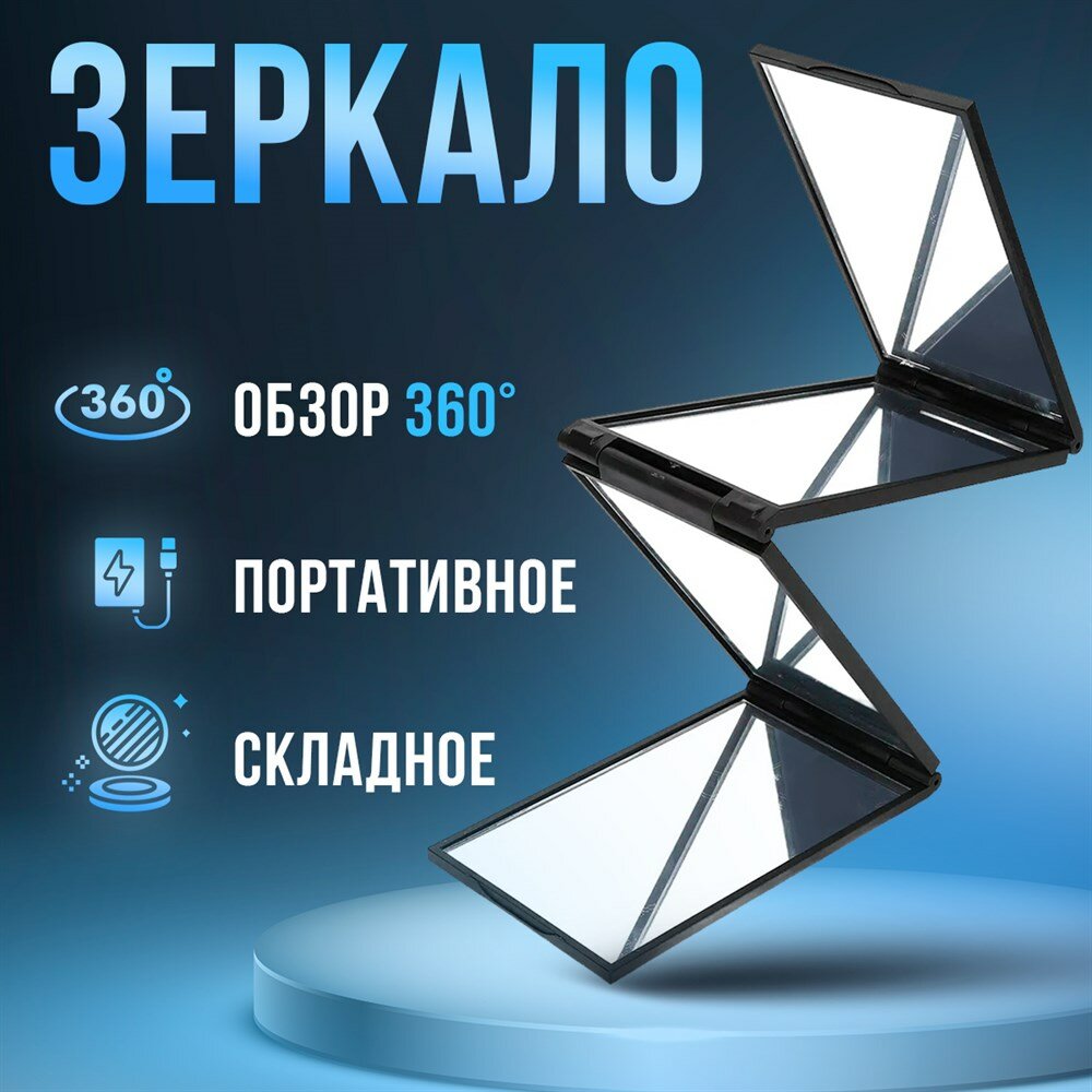 Зеркало для макияжа складное зеркало косметическое 13х7 см