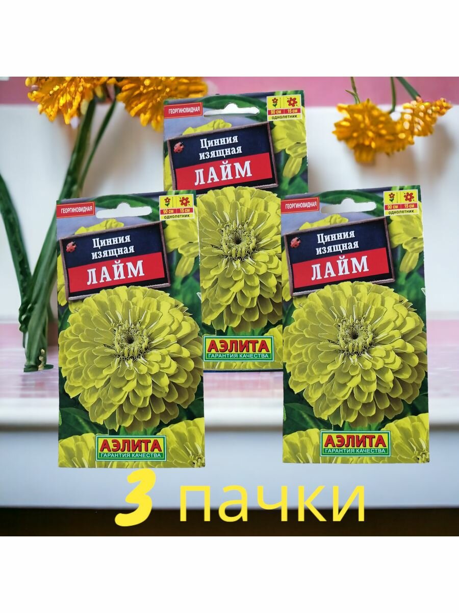 Цинния Лайм цв. п 03г 3 пачки