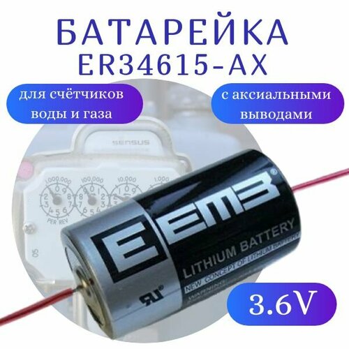 Батарейка литий-тионилхлоридная EEMB ER34615-AX для счётчиков воды и газа с аксиальными выводами, 3.6V