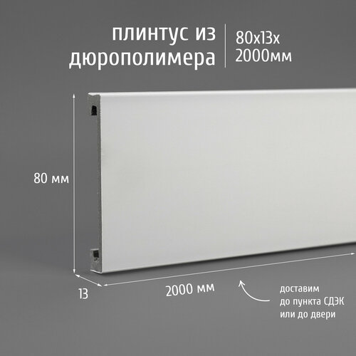 фото Плинтус дюрополимер напольный adoredecor arca80 2000x80x13 мм белый