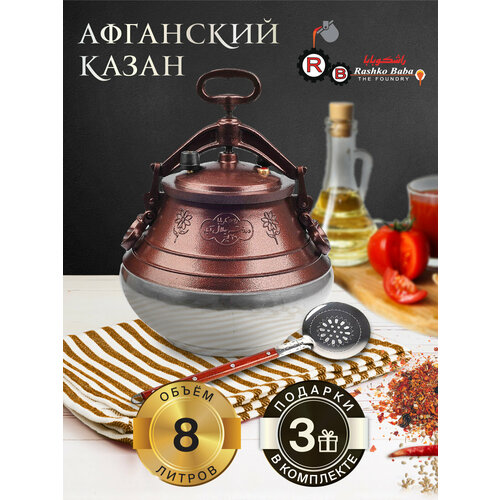 Афганский казан 8 л + 3 подарка (двухцветный) Rashko Baba
