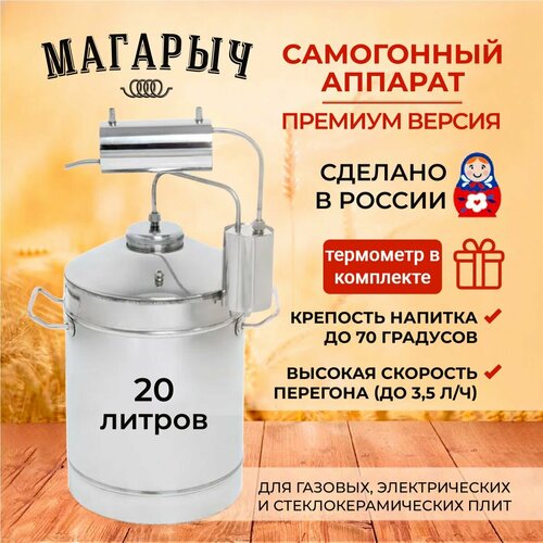 Самогонный аппарат дистиллятор магарыч Премиум 20 литров с сухопарником 5842₽