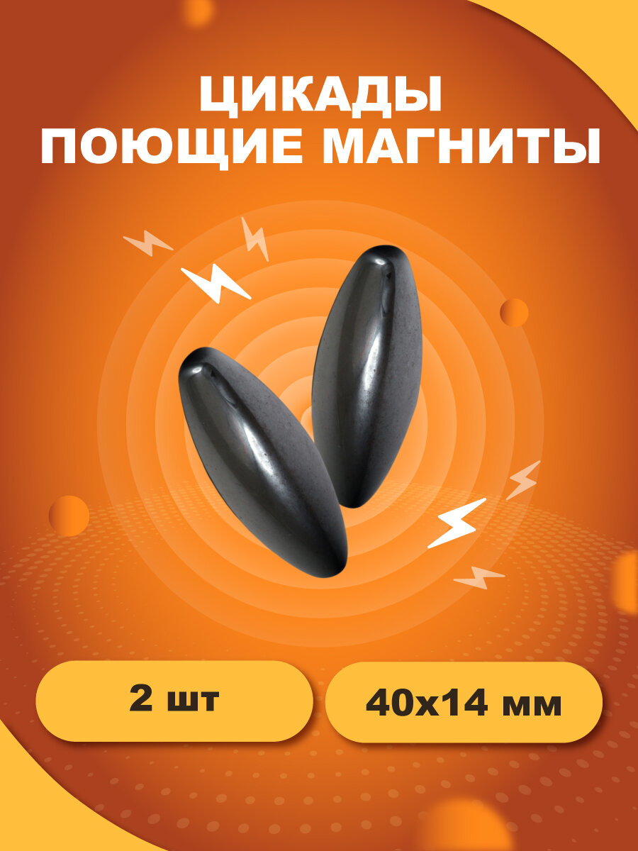 Поющие магниты цикады/магнитные шарики Forceberg (овал), 40х14 мм