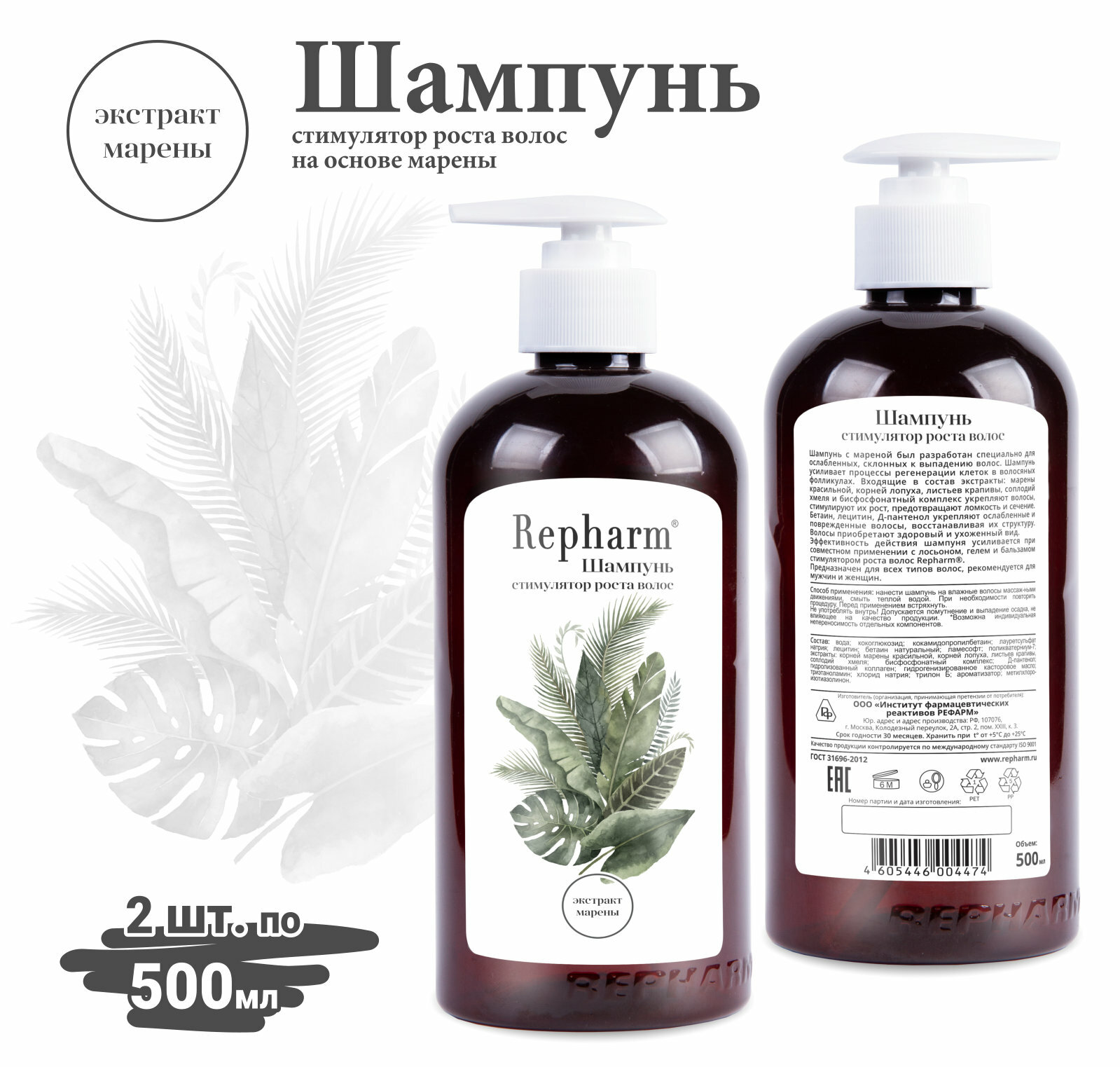 Шампунь-стимулятор роста волос «рефарм» с дозатором на основе экстракта марены 500 мл, 2 шт — фото 1