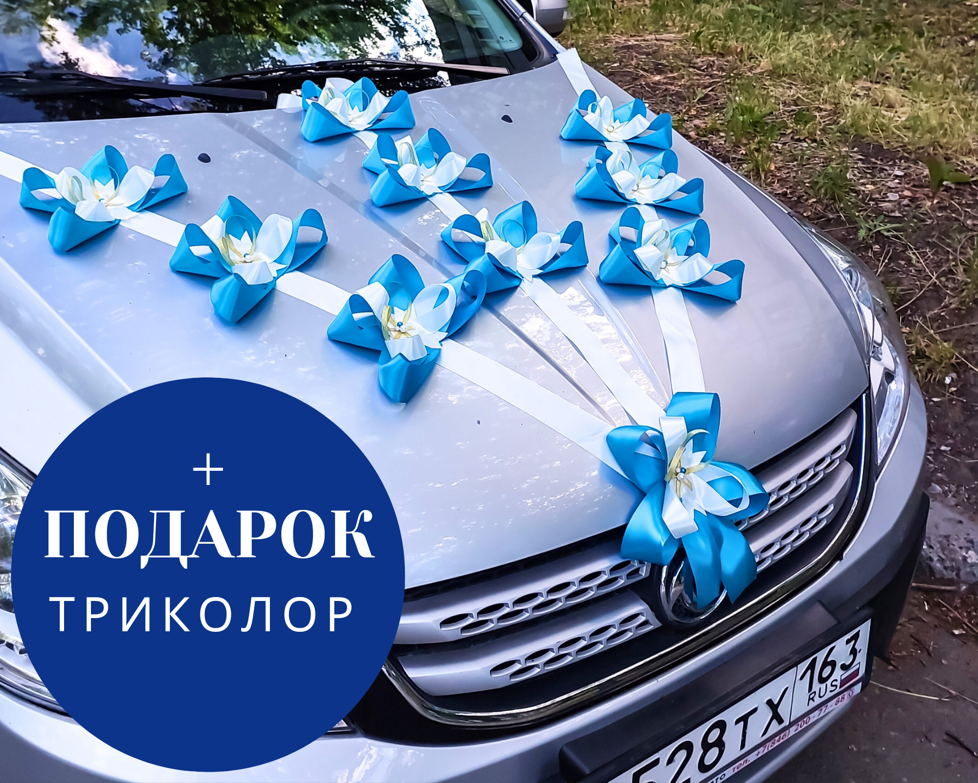Свадебное украшение на машину, лазурный/молочный
