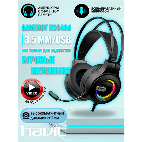 Игровые проводные наушники HAVIT 2040D черные, с RGB подсветкой черный