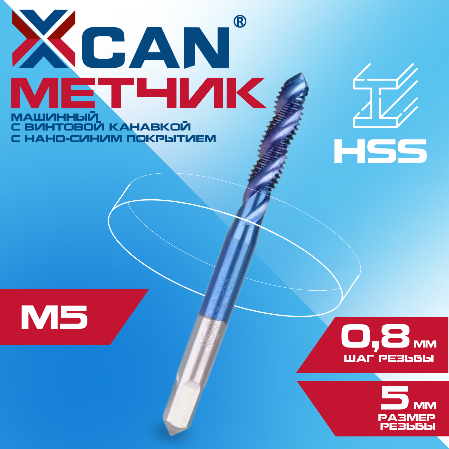 Метчик машинный XCAN HSS M5х0,8 с винтовой канавкой, нано-синее покрытие