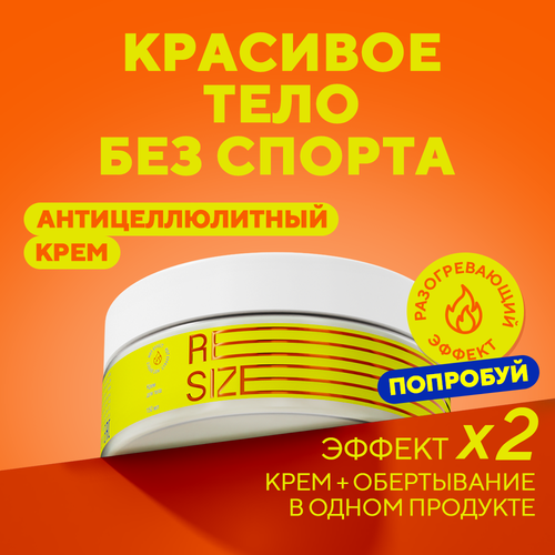 Resize Горячее антицеллюлитное обертывание, крем для тела от целлюлита и растяжек, для похудения, 150 мл