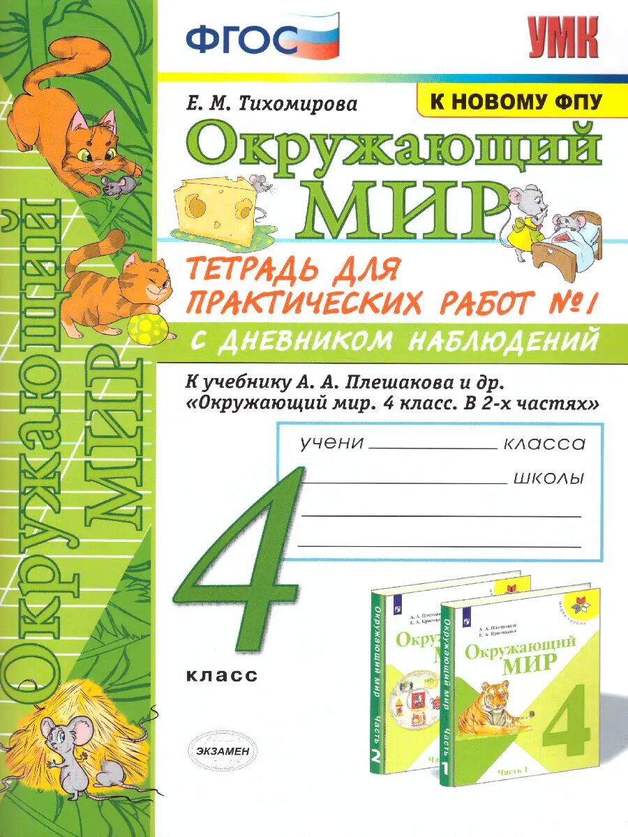 Окружающий мир. 4 класс. Тетрадь для практических работ с дневником наблюдений. Комплект из 2-х частей.