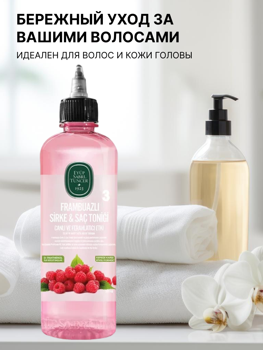 Изображение Eyup Sabri Tuncer Тоник для волос Raspberry Vinegar Flavor 500 мл
