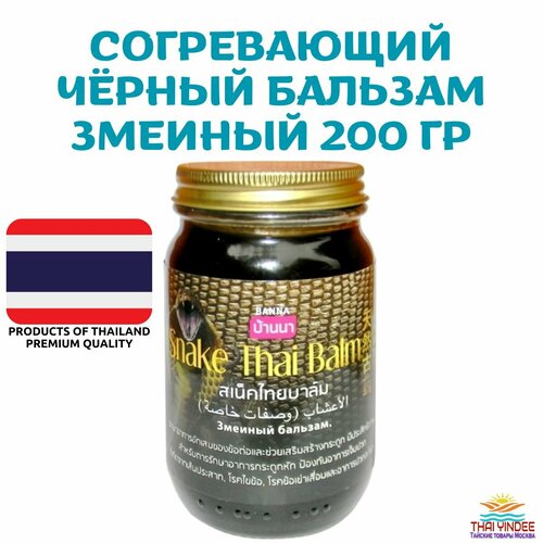 Черный бальзам с ядом кобры Snake Thai balm Banna, 50 гр
