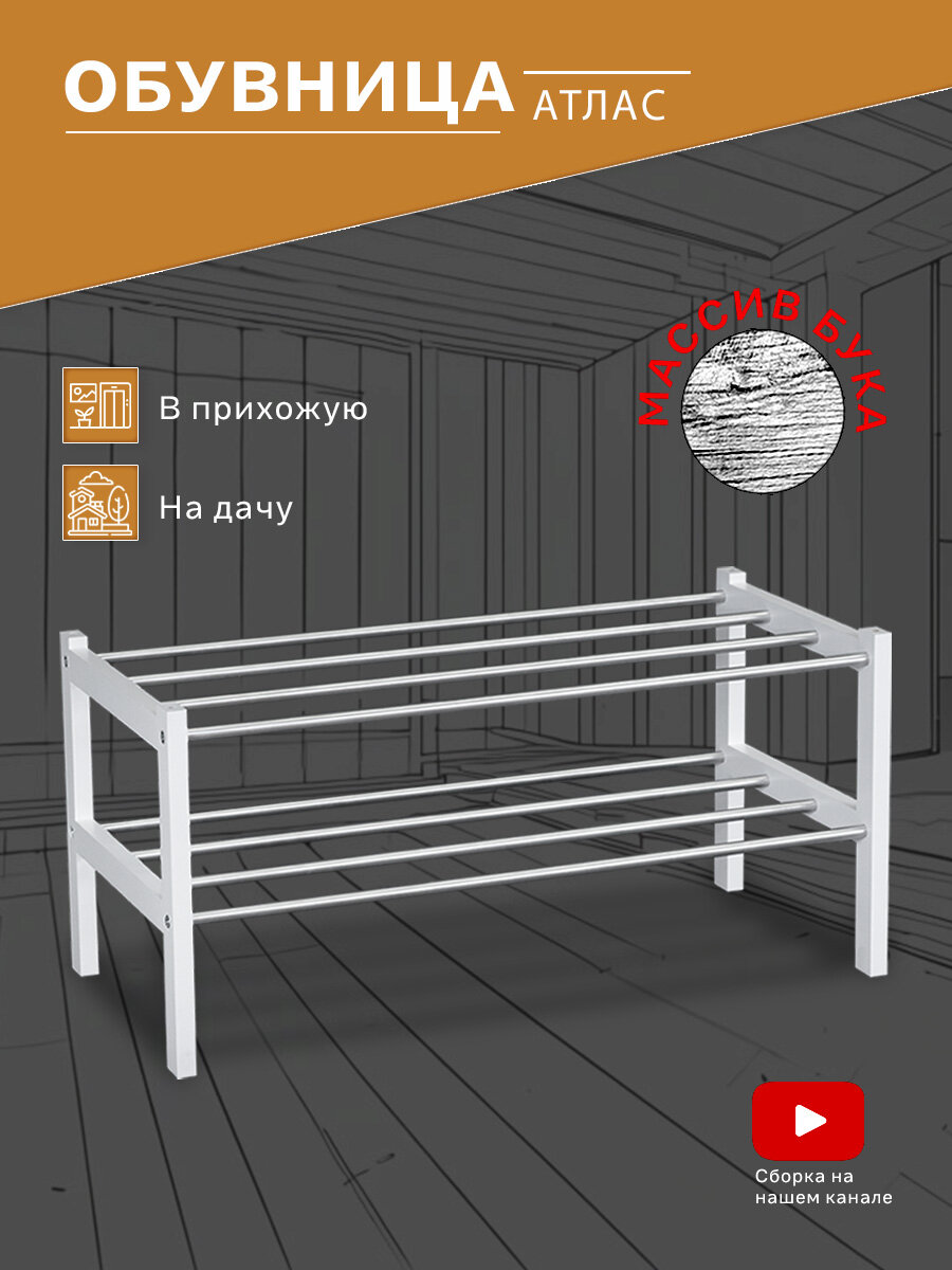 Обувница IFERS Атлас в прихожую  2 полки  открытая  модульная  цвет белый