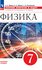 Физика. Сборник вопросов и задач. 7 класс
