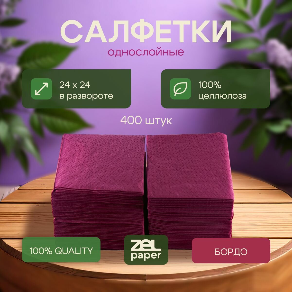 Салфетки бордовые 400 штук ZELPAPER 24х24 однослойные