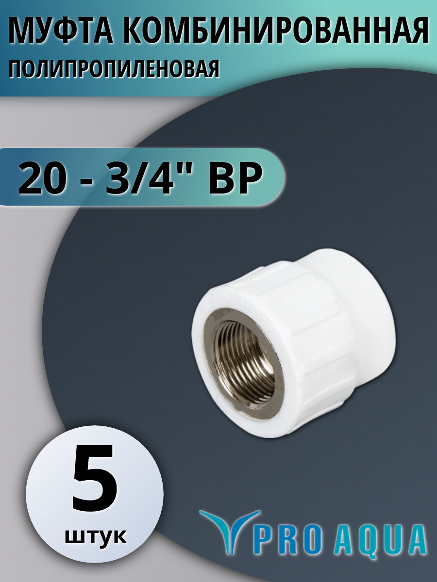 Муфта полипропиленовая 20-3/4 внутренняя резьба Pro Aqua (5 шт.)