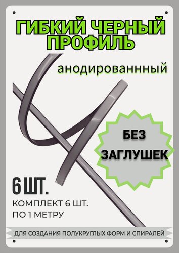 Изображение товара Гибкий профиль для светодиодной ленты черный 1м - (набор х 1000мм 6 штук) без заглушек