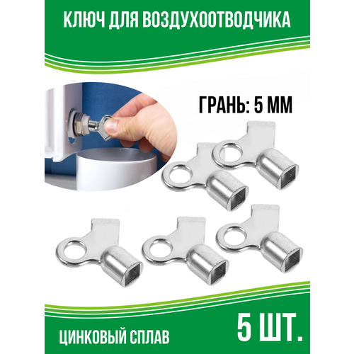 Ключ для воздухоотводчика 5 шт 399₽