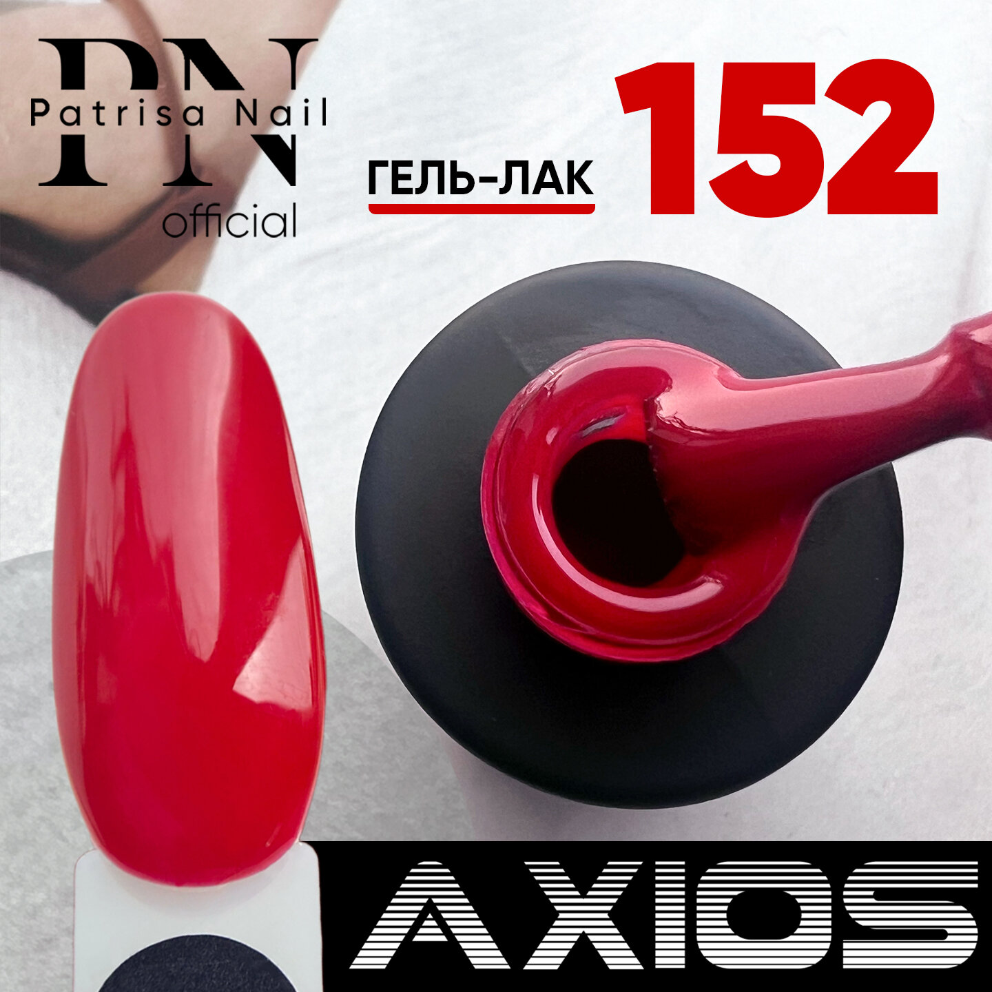 Гель лак от Patrisa Nail Axios Gel, № 152, насыщенная сангрия, 8 мл