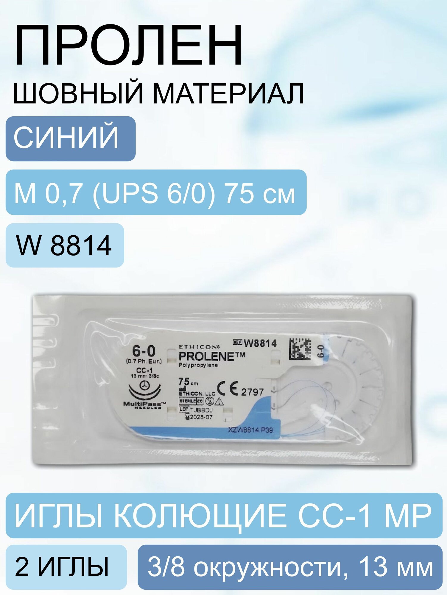 Шовный материал Пролен синий, синтетический, нерассасывающийся, M 0,7 (6/0) 75 см, 2 иглы колющие СС-1 МР, W8814