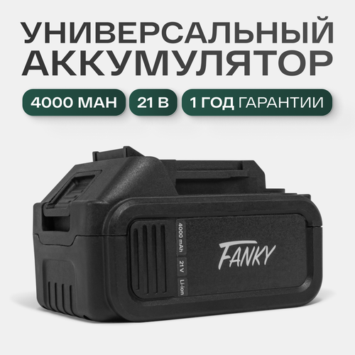 Аккумулятор Fanky для электроинструмента 21 V 4000 mAh