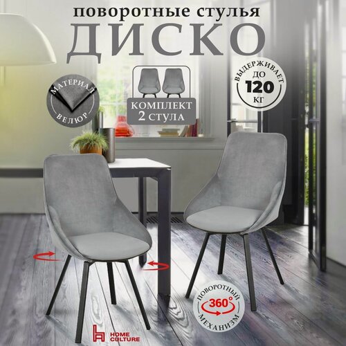 Изображение товара Стулья с поворотным механизмом со спинкой для кухни и дома, комплект 2 шт