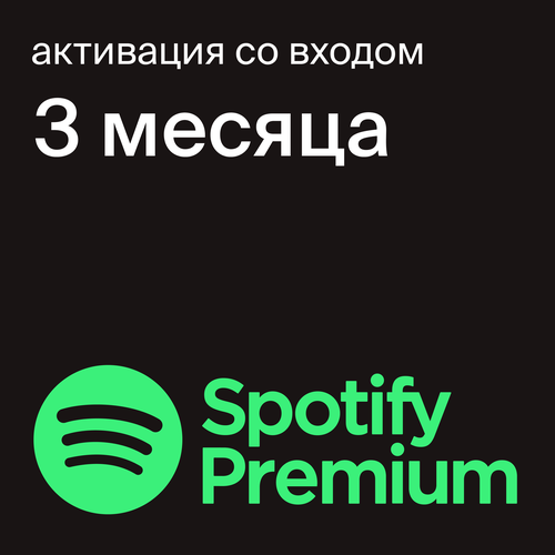 Индивидуальная подписка Spotify Premium на 3 месяца продление подписки 76900₽