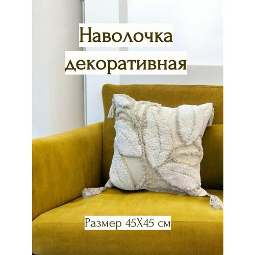 Наволочка декоративная на молнии 45x45 см