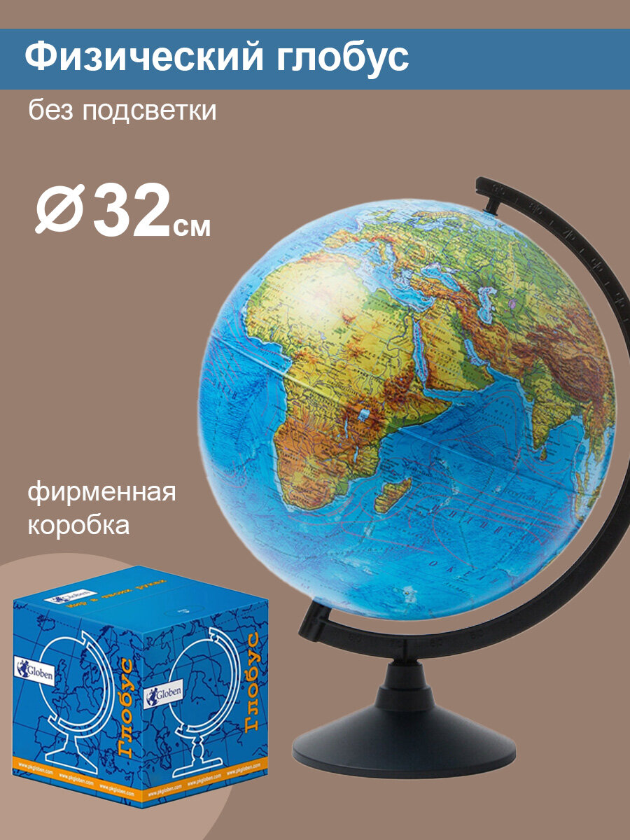 Globen Глобус Земли физический диаметр 320 мм