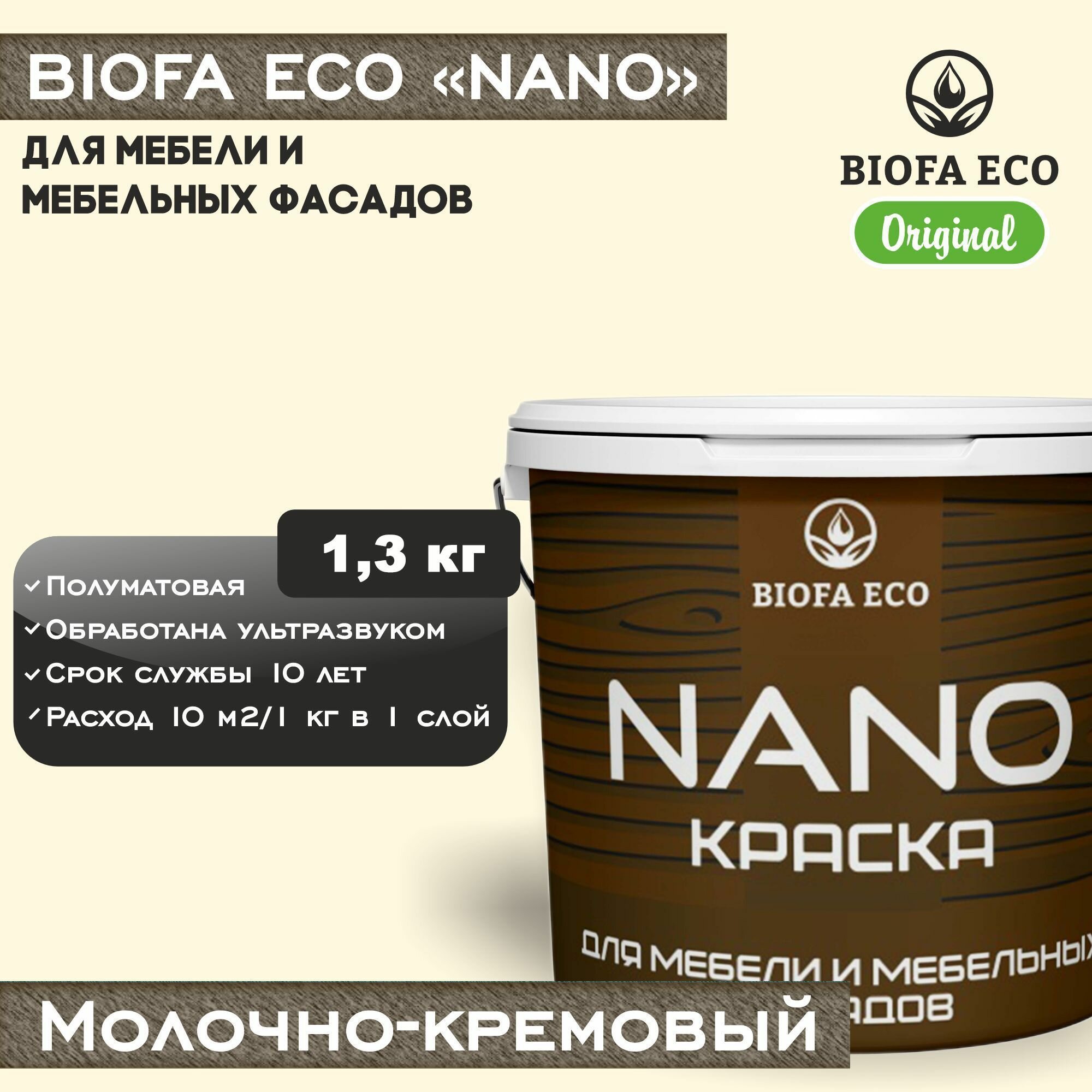 Краска BIOFA ECO NANO для мебели и мебельных фасадов, укрывистая, полуматовая, цвет молочно-кремовый, 1,3 кг
