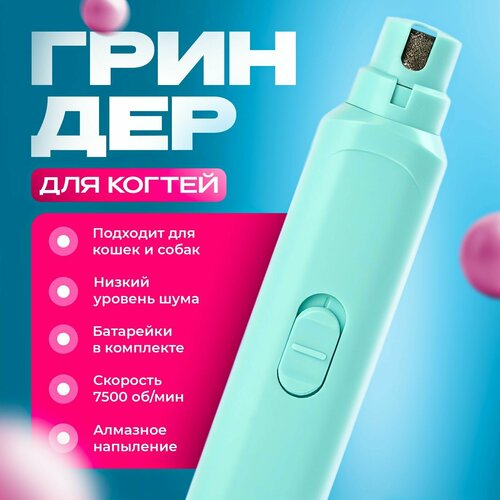 Гриндер для когтей животных для собак и кошек всех пород, бирюзовый