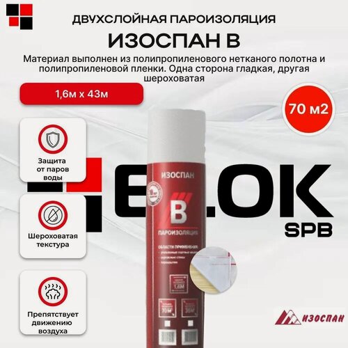Изображение товара Изоспан B 70 м2 пароизоляция для стен, кровли, потолка и пола