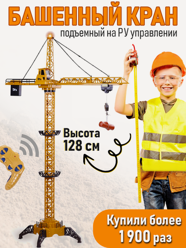 Изображение товара Подъемный кран на радиоуправлении со светом и звуком, высота 128 см, 360 градусов