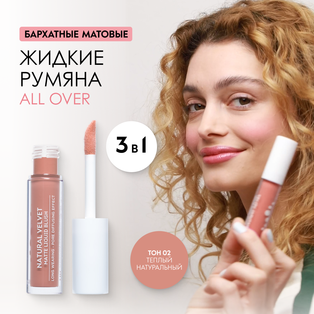 SEVEN7EEN Жидкие матовые румяна 3в1 с аппликатором ALL OVER тон 2 натуральный теплый