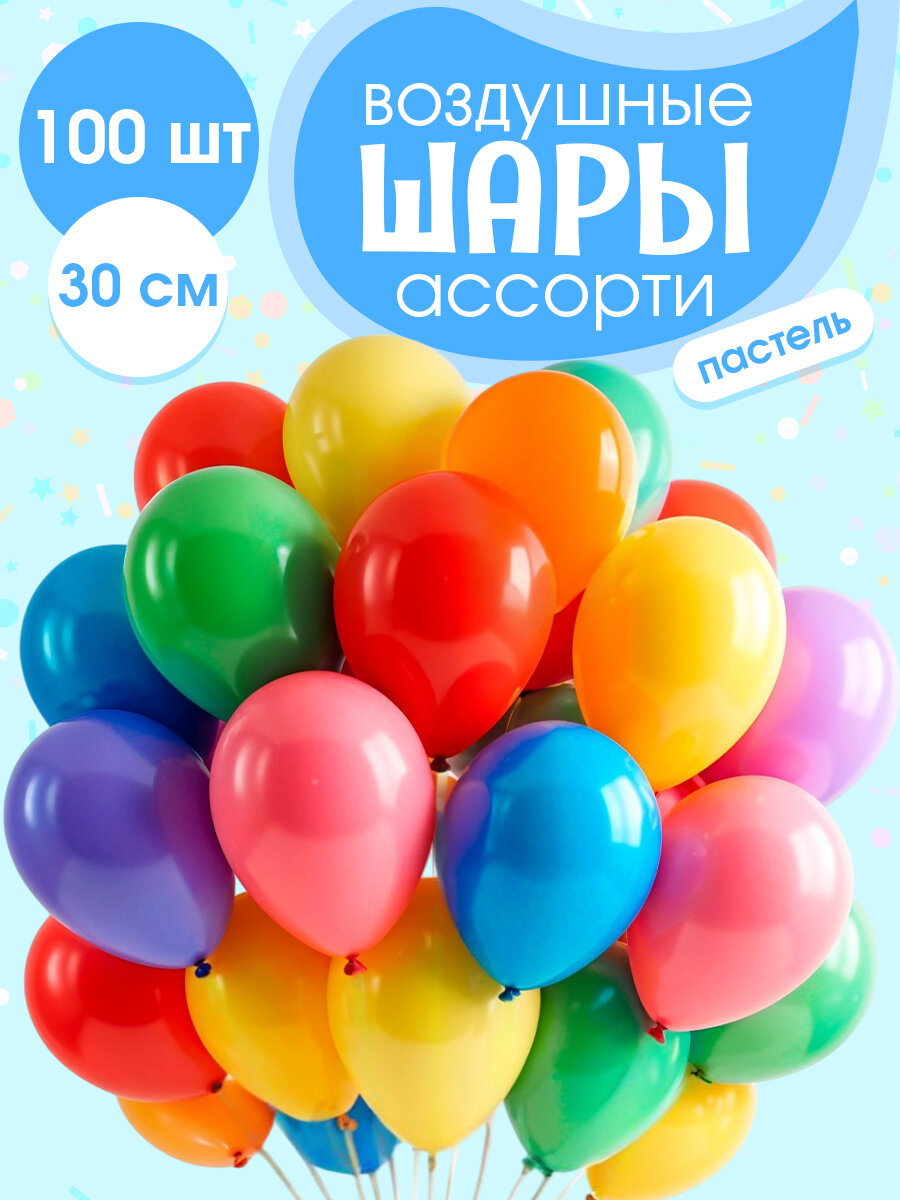 Шарики воздушные разноцветные ассорти на выпускной, набор 100 штук, 30 см