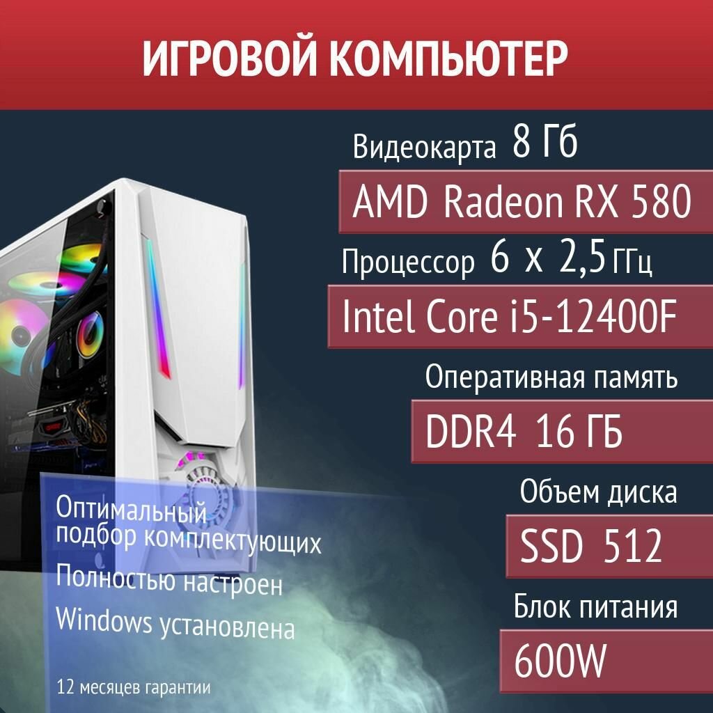 Игровой компьютер Warframe, Banana, Dota 2 AMD Radeon RX 580 (8 Гб) Intel Core i5-12400F