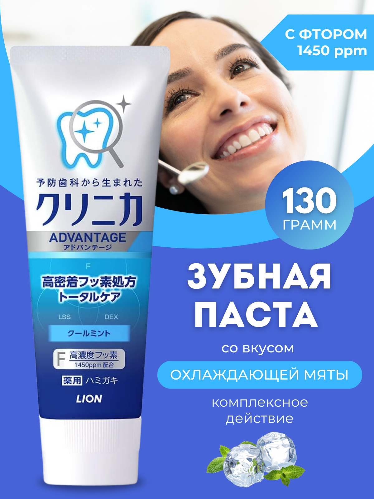Зубная паста Clinica Advantage Cool mint охлаждающая мята Lion 130гр